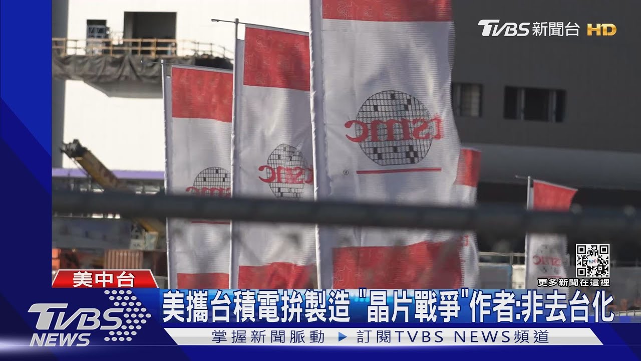 美攜台積電拚製造 「晶片戰爭」作者:非「去台化」