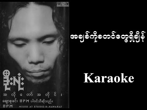 Doe Lone - အခ်စ္ကိုစတင္ေတြ့ရွိခ်ိန္ - Karaoke with original MTV lyrics