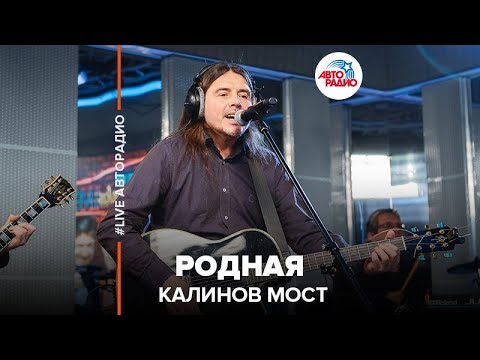 Калинов Мост - Родная (LIVE @ Авторадио)