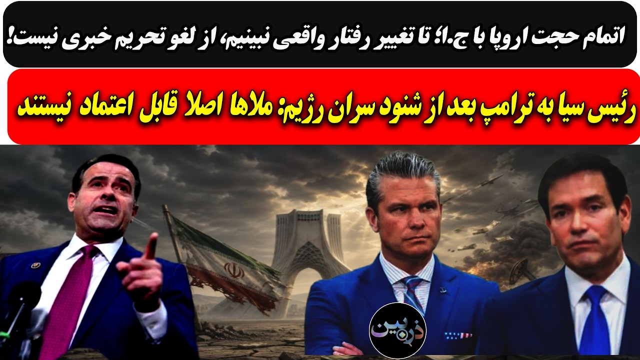 رئیس سیا به ترامپ بعد از شنود سران رژیم: ملاها اصلا قابل اعتماد نیستند/اروپا: ?
