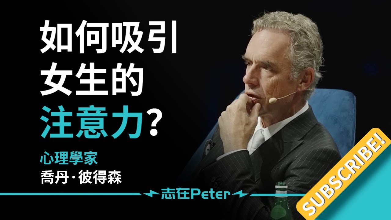 如何吸引女生的注意力？——Dr Jordan B Peterson 喬丹·彼得森