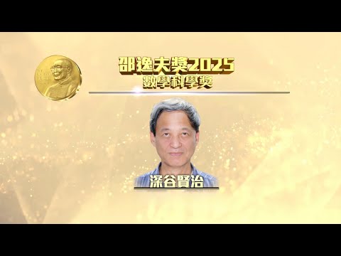 The Shaw Prize in Mathematical Sciences 2025 (Cantonese Ver.)