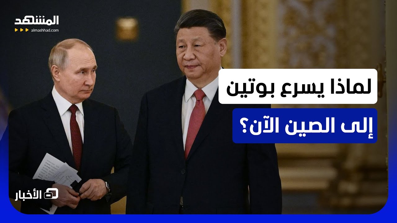 لحظات بعد مغادرة ترامب.. الكرملين يعلنها: بوتين في طريقه إلى الصين - نشرة اليو?