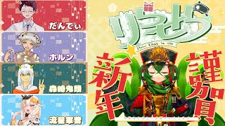 【2026年 年明けゲーム】りらせらメンバーと今年一発目の配信だーーー♪　【 #ロストラ・リ・エルナ / Vtuber 】