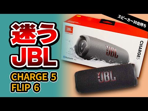 JBL Charge 5 が欲しいけど JBL Flip 6 も気になってる方。どっちのBluetoothスピーカーが合ってるか比べてみた