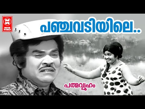 Panchavadiyile | Padmavyooham | M. K. Arjunan | Sreekumaran Thampi | Prem Nazir | Malayalam songs