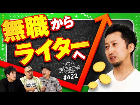 【ライターとして用意周到な立ち回り】アロマティックトークinぱちタウン 第422回《ヘミニク・松本バッチ・木村魚拓・グレート巨砲》★★毎週水曜日配信★★