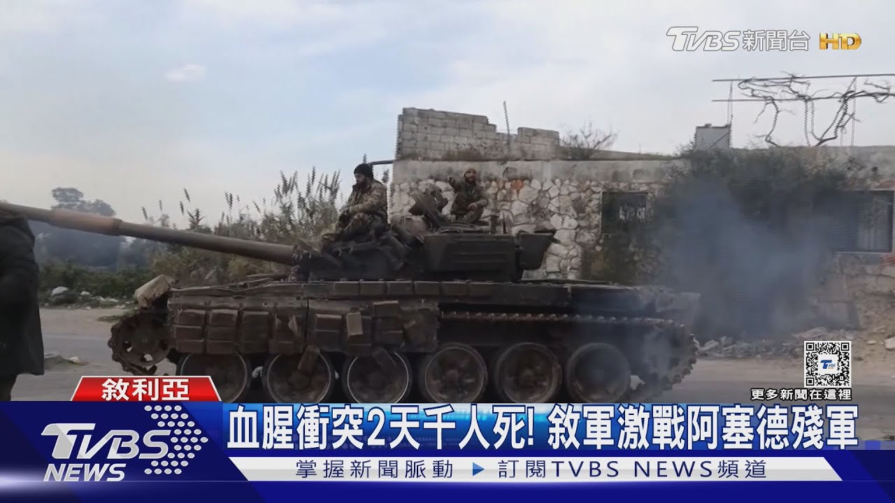 兩天血腥衝突上千人死！　敘政府軍激戰阿塞德殘軍