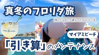 【真冬のマイアミ】予定を詰め込まない贅沢を選んだ理由