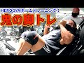 【脚トレ】HEROGYMチームトレーニング!鬼の脚トレ!