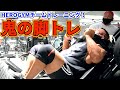 【脚トレ】HEROGYMチームトレーニング！鬼の脚トレ！