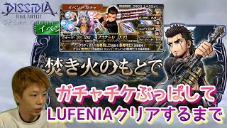 【DFFOO】ガチャチケチャレンジとLUFENIA！【グラディオラスイベント】