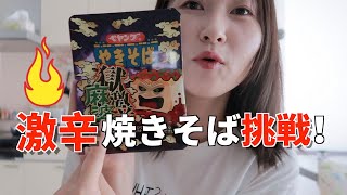 日中夫婦｜激辛焼きそば挑戦！中国人もギブアップ….