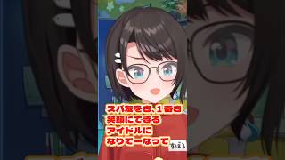 アイドルとしての大空スバルを再確認【ホロライブ切り抜き/大空スバル】 #ホロライブ #切り抜き