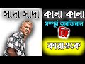 Shada Shada kala kala Karaoke ᴴᴰ With Lyrics । তুমি বন্ধু কালা পাখি  । chancha