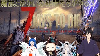 【7 Days to Die コラボ】脳筋さんと天使とレンさんと僧侶　和尚その４