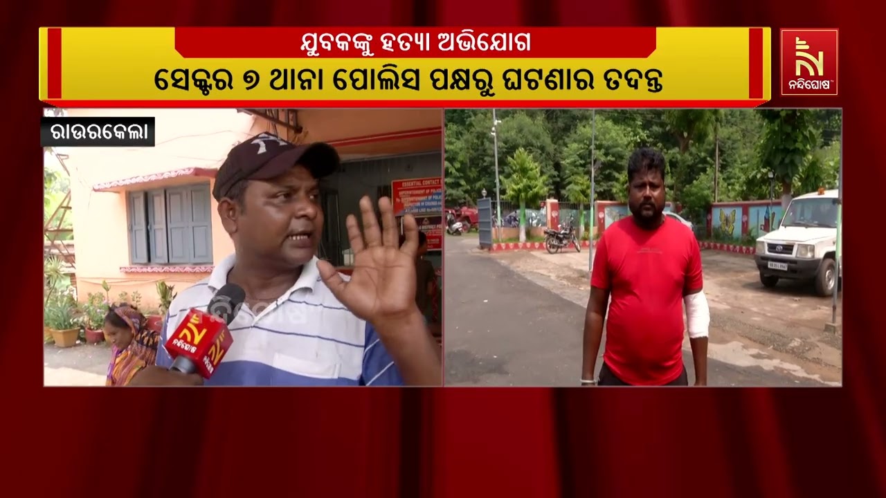 ରାଉରକେଲାରେ ଜଣେ ଯୁବକକୁ ବିଭିନ୍ନ ମାରଣାସ୍ତ୍ରରେ ଆକ୍ରମଣ ?