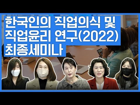 한국인의 직업의식 및 직업윤리(2022) 최종세미나