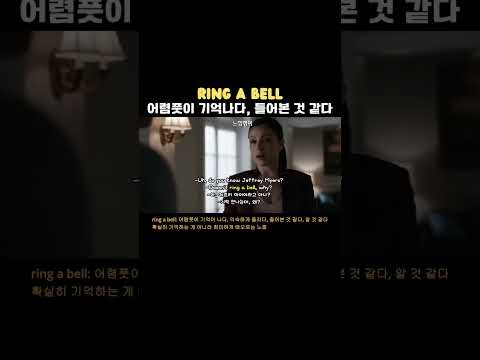 [영어 숙어 쉐도잉] Ring a bell