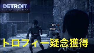 デトロイトビカムヒューマン  トロフィー疑念