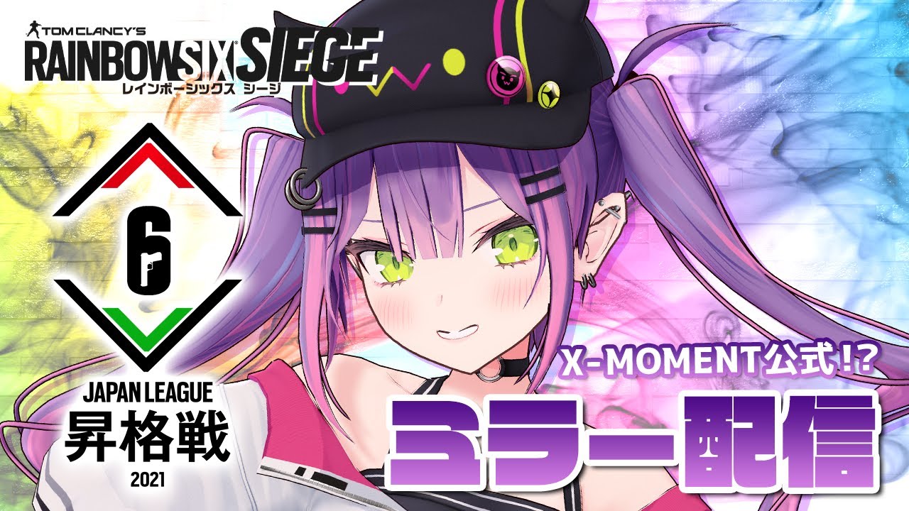【公式ミラー】Rainbow Six Japan League 昇格戦 2021Stream A Day 2【常闇トワ/ホロライブ】