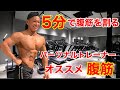 【5分で割れる!】パーソナルトレーナーオススメ腹筋メニュー3種目