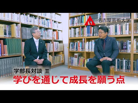 【名古屋芸術大学 「学部長対談」シリーズ②】学びを通じて身につけてほしい力について