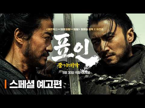 [표인: 풍기대막] 전 세계가 열광한 무협 액션의 끝판왕 등장! 스페셜 예고편 공개⚔️ 예고편