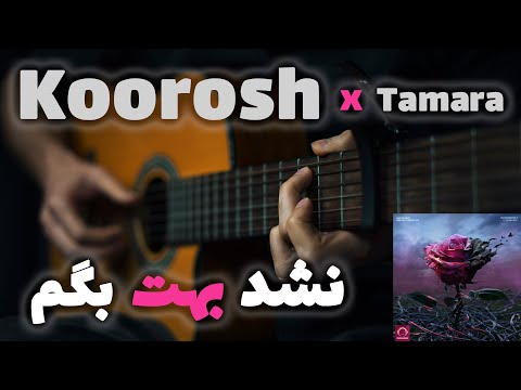 Koorosh X Tamara - Nashod Behet Begam 🕯️🎸 |  آموزش آهنگ نشد بهت بگم از کوروش و تامارا