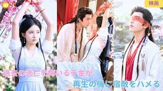 【中国ドラマ】監禁の記憶！極端な執着を持つ彼から逃げ続けた過去を悔い、再生活用して宿敵を毒酒🔥でハメる覚醒令嬢の壮絶な宮廷復讐逆転劇 ⚔️| ショートドラマ