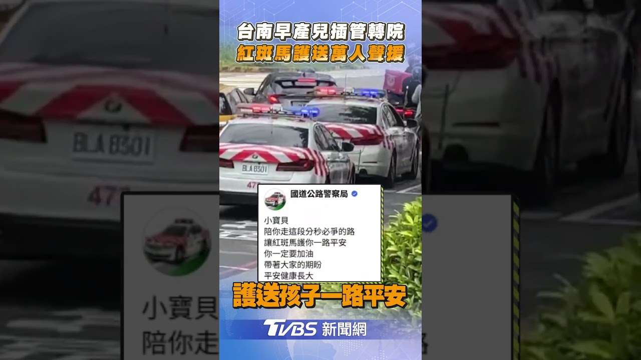 台南早產兒「轉院林口長庚」!憂呼吸管掉落 她求國1駕駛禮讓救護車