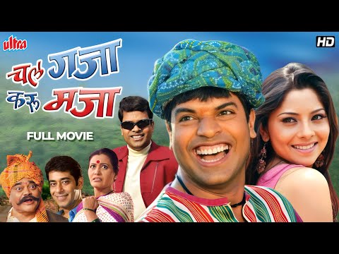 भरत जाधव, सोनाली कुलकर्णीचा सुपरहिट मराठी चित्रपट - चल गजा करू मजा - Chal Gaja Karu Maja - HD Movie