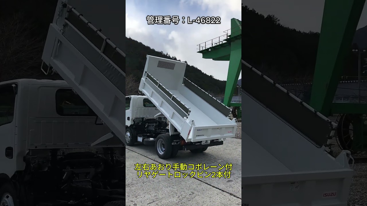 いすゞ 新型エルフ 土砂ダンプ 3トン スーパー強化 床鉄板9mm 手動コボレーン 新明和 4ナンバー #いすゞ #エルフ ＃土砂ダンプ #トラック #ダンプ #ショート #shorts