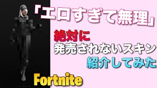 【Fortnite】新スキンがエ〇すぎて発売停止wこの動画で日本初公開します【エモート動画あり】