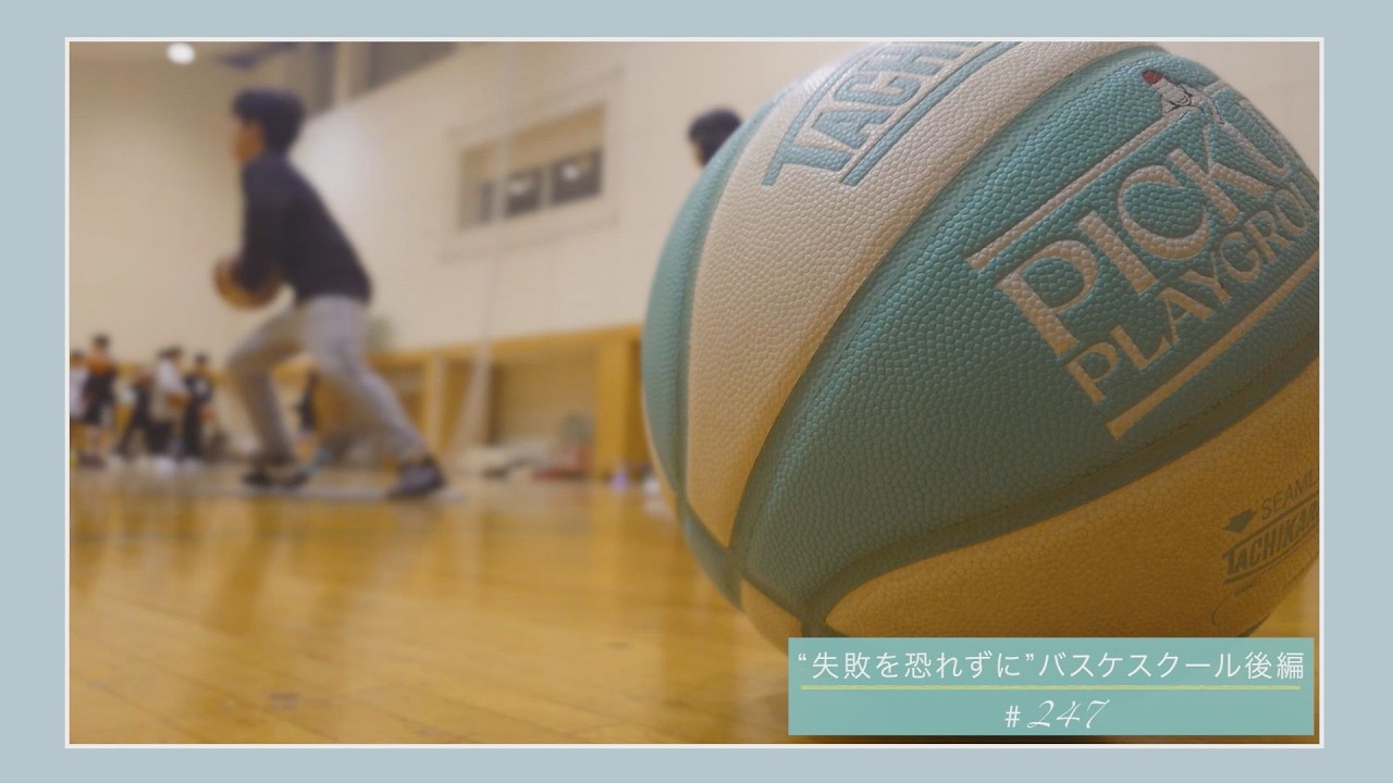 ”失敗を恐れずに”バスケスクール（後編）