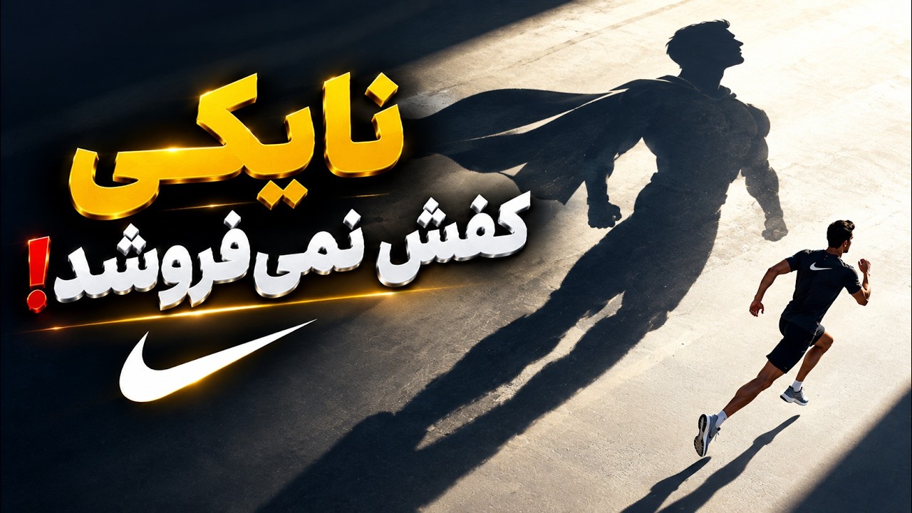 نایکی چگونه کفش نمی‌فروشد، «قهرمانی» می‌فروشد؟ | کیس‌استادی Nike و قدرت داست?