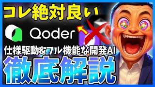 【最高】仕様書開発&コンテキスト最適な新開発AI『Qoder』を徹底解説！欲しい機能全部入りなエージェントでした