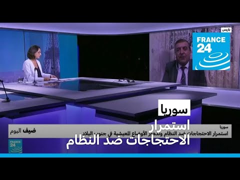 سوريا استمرار الاحتجاجات ضد النظام في جنوب البلاد وتدهور الأوضاع المعيشية.. ما المخاوف؟