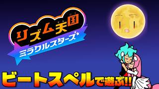 【生配信】リズム天国ミラクルスターズ！ビートスペルを遊ぶ！