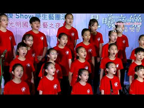 光明國小美藝之夜系列~晨曦音樂會