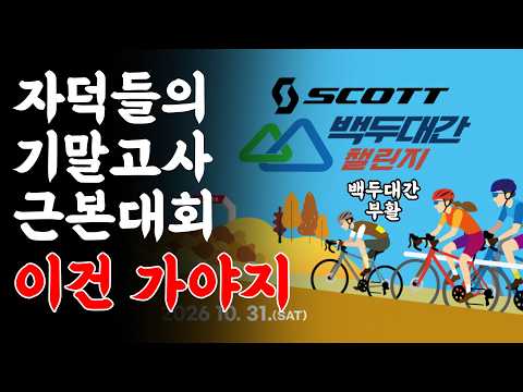사라졌던 자덕의 근본 대회가 부활했습니다. 여긴 가야지!!! 백두대간 챌린지!!!
