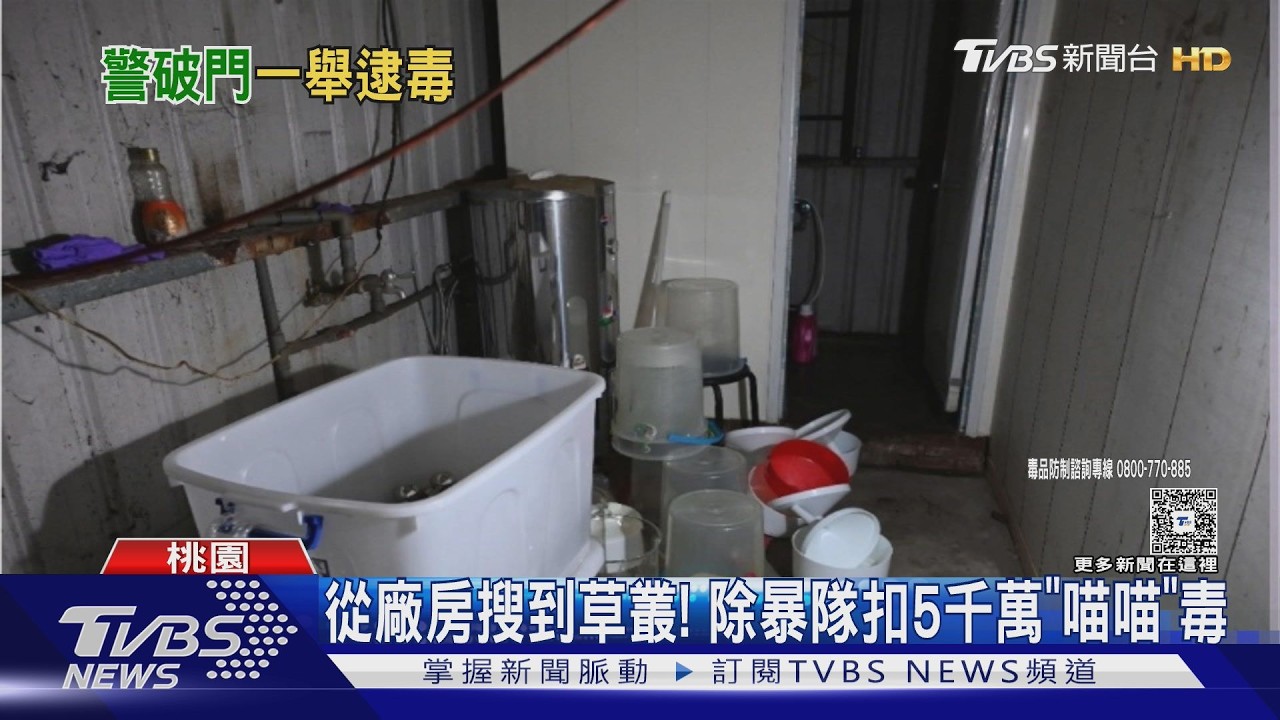 工業區驚見製毒工廠！「喵喵」可製10萬包毒咖啡　市價逾5千萬