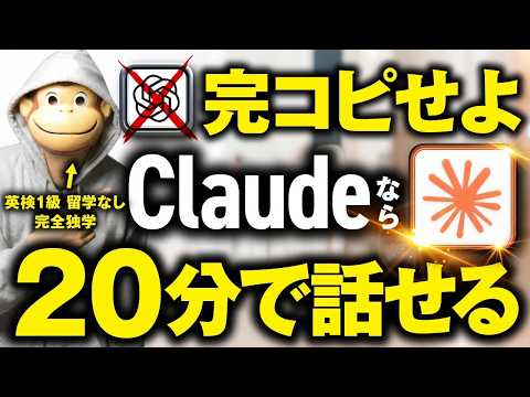 【最新】まだChatGPT使ってんの?Claudeを使ってたった20分で英語がペラペラになる方法