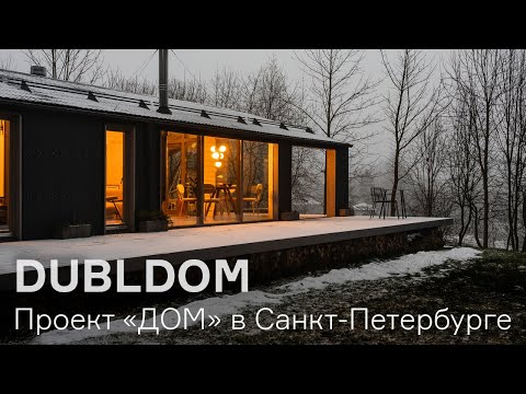 Проект 'ДОМ' с петербургскими дизайнерами.