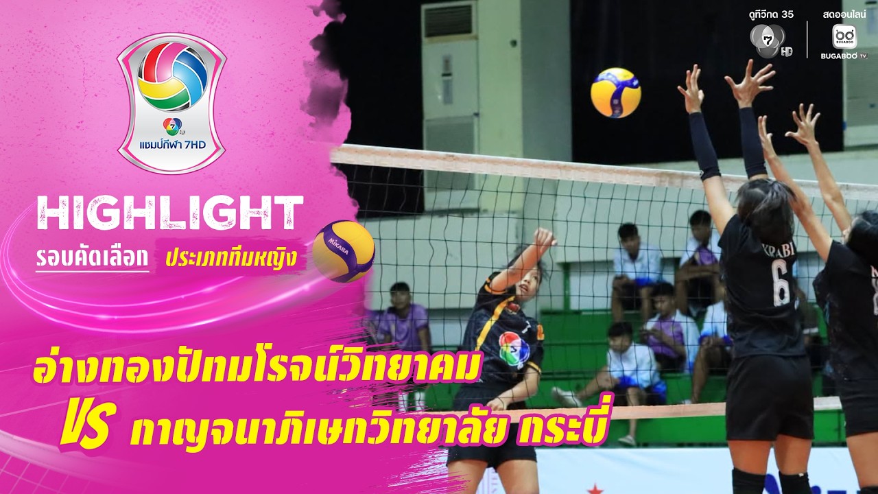 ไฮไลต์ : อ่างทองปัทมโรจน์วิทยาคม พบ กาญจนาภิเษกวิท
