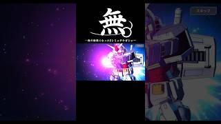 チケガシャなんてこんなもん😭【SDガンダムジージェネレーションエターナル】