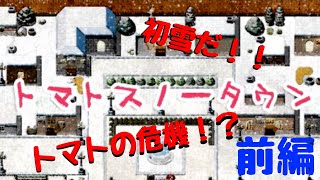 【実況】トマトを救え！【トマトスノータウン】前編