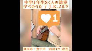 箕面市・豊中市　西尾ギター教室　生徒さんの演奏　夕べのうた #ギター #ギター教室 #クラシックギター #弾いてみた #弾き語り #箕面市 #guitar #豊中市 #中学生