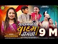 વાલમની યાદમા ઢીંગલી Ll Valamni Yaad Ma Dhingali Ll Mita Chauhan Ll