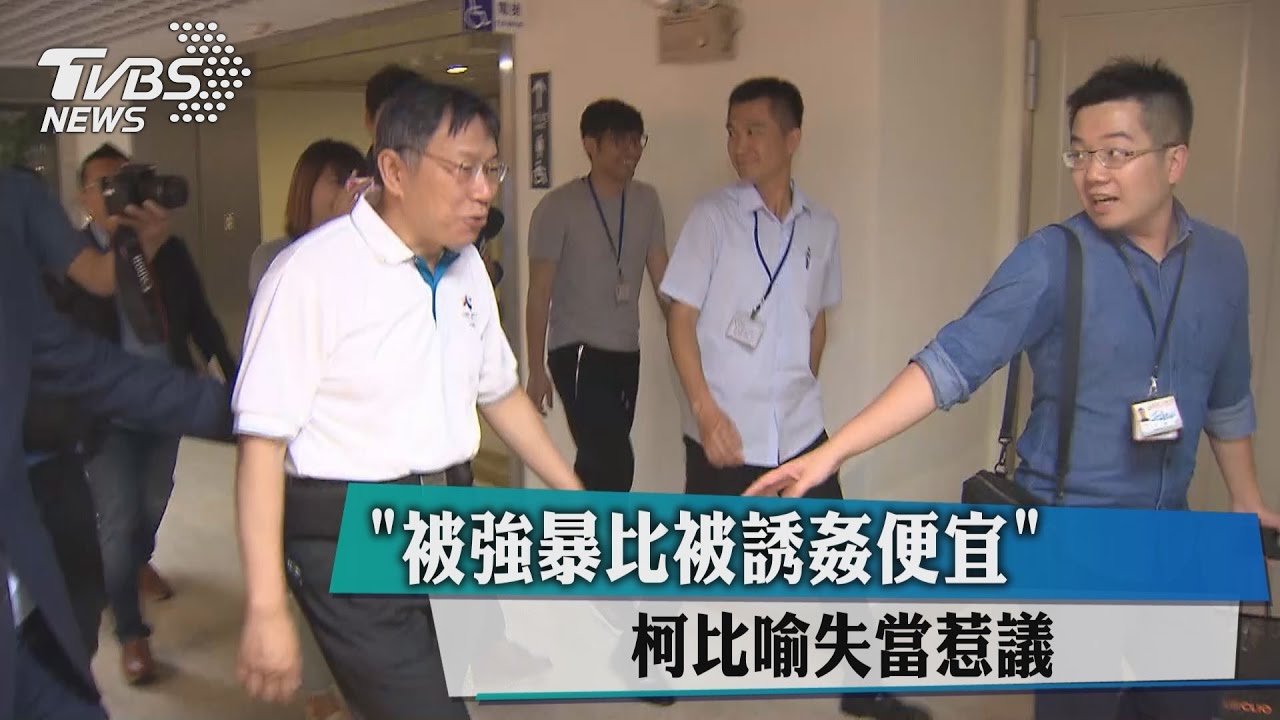 「被強暴比被誘姦便宜」　柯比喻失當惹議